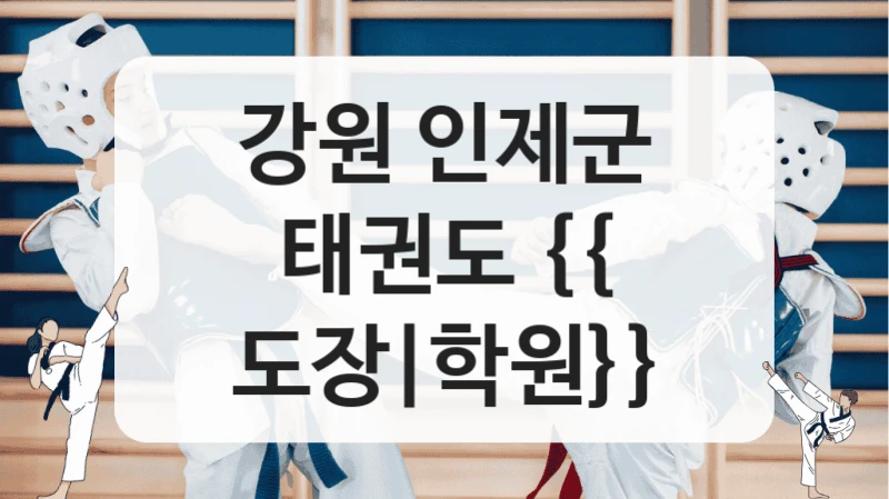 강원 인제군 태권도 {{ 도장|학원}}