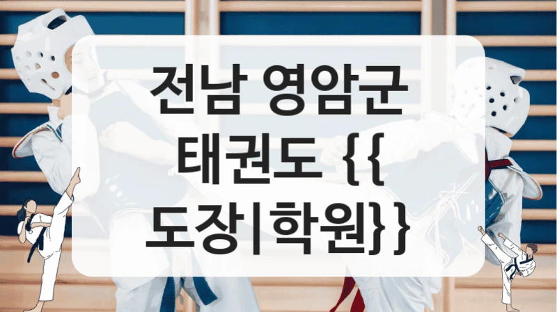 전남 영암군 태권도 {{ 도장|학원}}