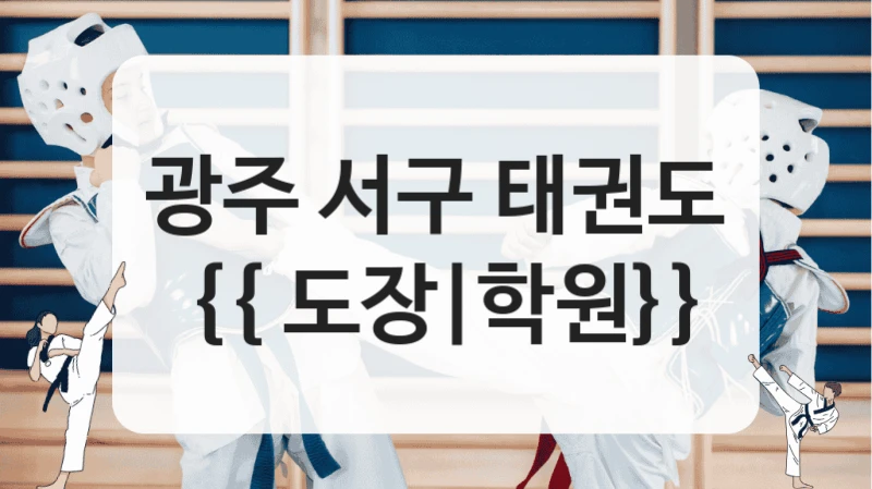광주 서구 태권도 {{ 도장|학원}}