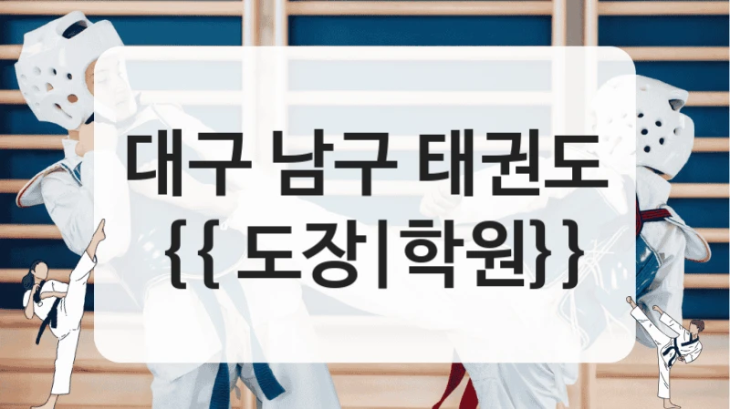 대구 남구 태권도 {{ 도장|학원}}