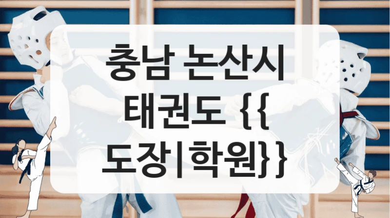 충남 논산시 태권도 {{ 도장|학원}}