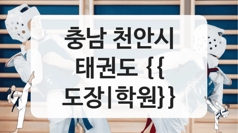 충남 천안시 태권도 {{ 도장|학원}}