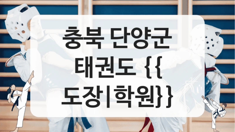 충북 단양군 태권도 {{ 도장|학원}}