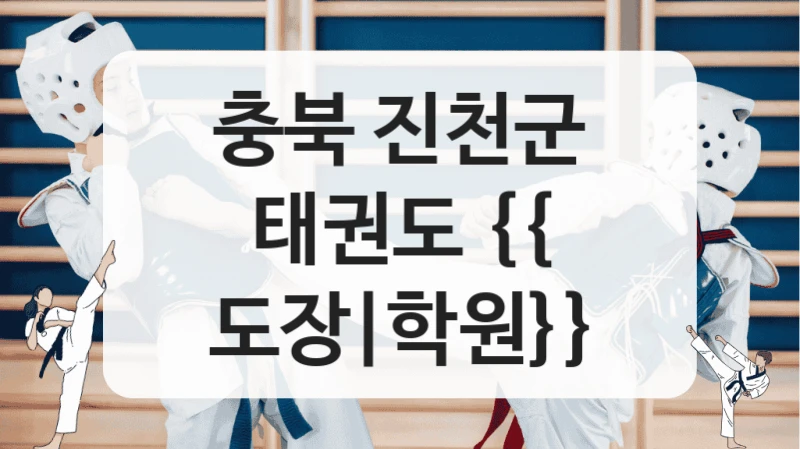 충북 진천군 태권도 {{ 도장|학원}}