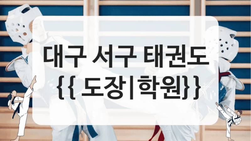 대구 서구 태권도 {{ 도장|학원}}