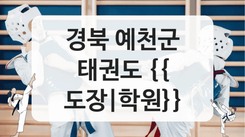 경북 예천군 태권도 {{ 도장|학원}}