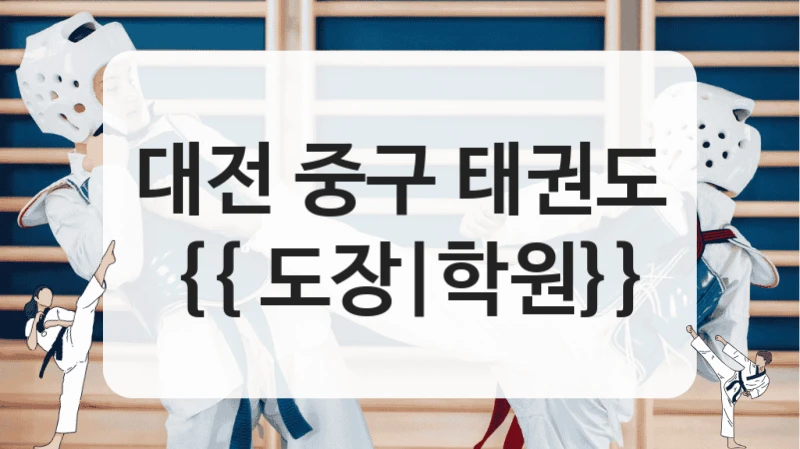 대전 중구 태권도 {{ 도장|학원}}