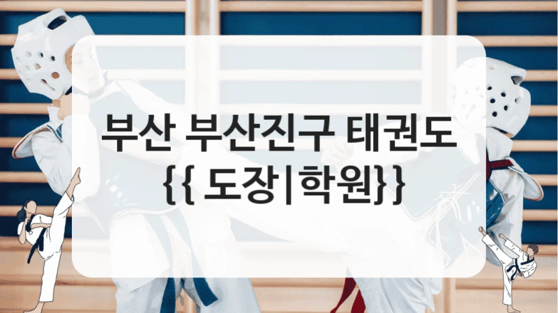 부산 부산진구 태권도 {{ 도장|학원}}