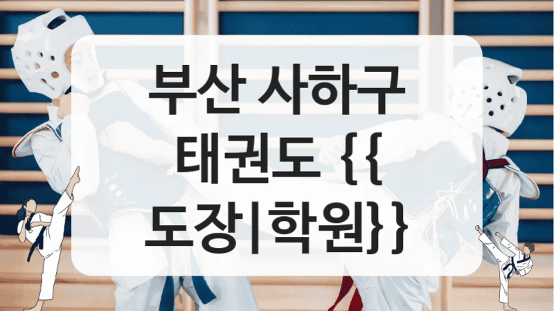 부산 사하구 태권도 {{ 도장|학원}}