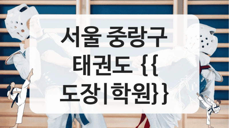 서울 중랑구 태권도 {{ 도장|학원}}