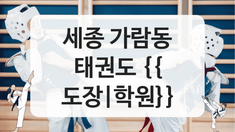 세종 가람동 태권도 {{ 도장|학원}}