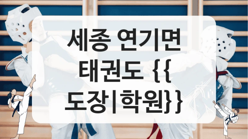 세종 연기면 태권도 {{ 도장|학원}}