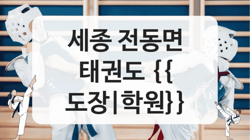세종 전동면 태권도장 자신감 향상반 도장비 확인
