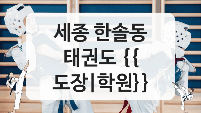 세종 한솔동 태권도 {{ 도장|학원}}