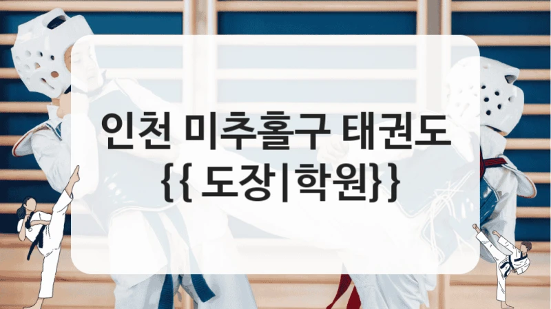 인천 미추홀구 태권도 {{ 도장|학원}}