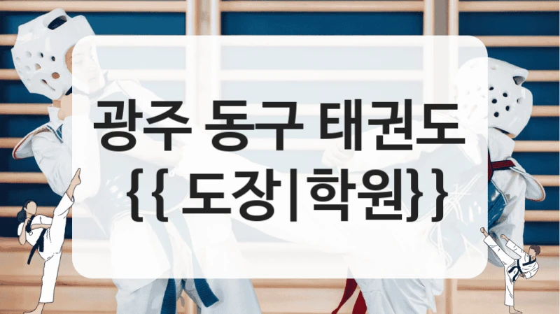 광주 동구 태권도 {{ 도장|학원}}