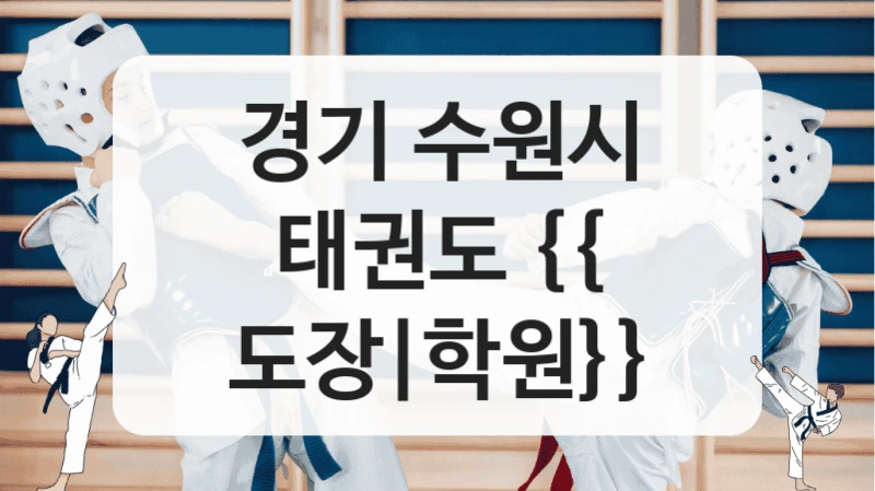 경기 수원시 태권도 {{ 도장|학원}}