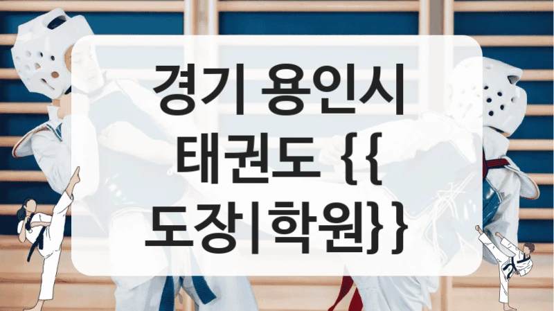 경기 용인시 태권도 {{ 도장|학원}}