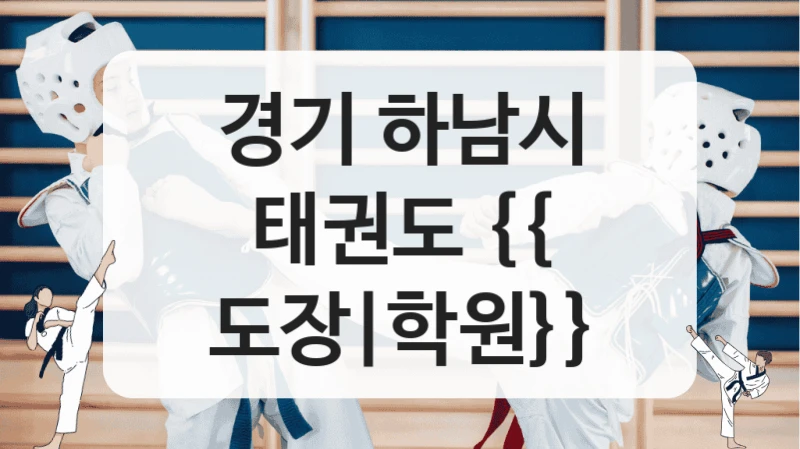 경기 하남시 태권도 {{ 도장|학원}}