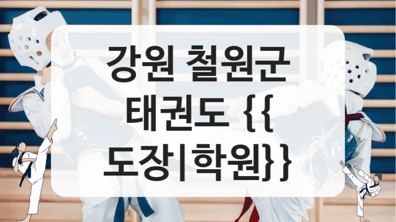 강원 철원군 태권도 {{ 도장|학원}}