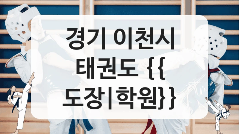경기 이천시 태권도 차량운행 가능 안전한 태권도장 수강료 정보