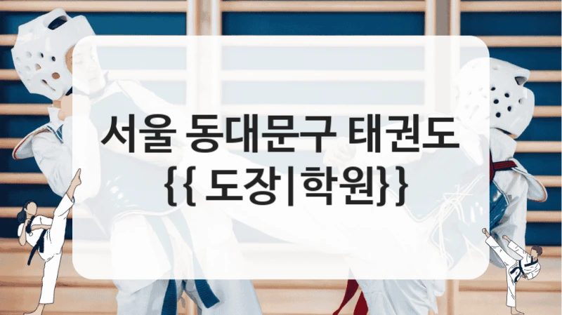 동대문구 태권도 바른자세 교정 등록비 자세한 안내
